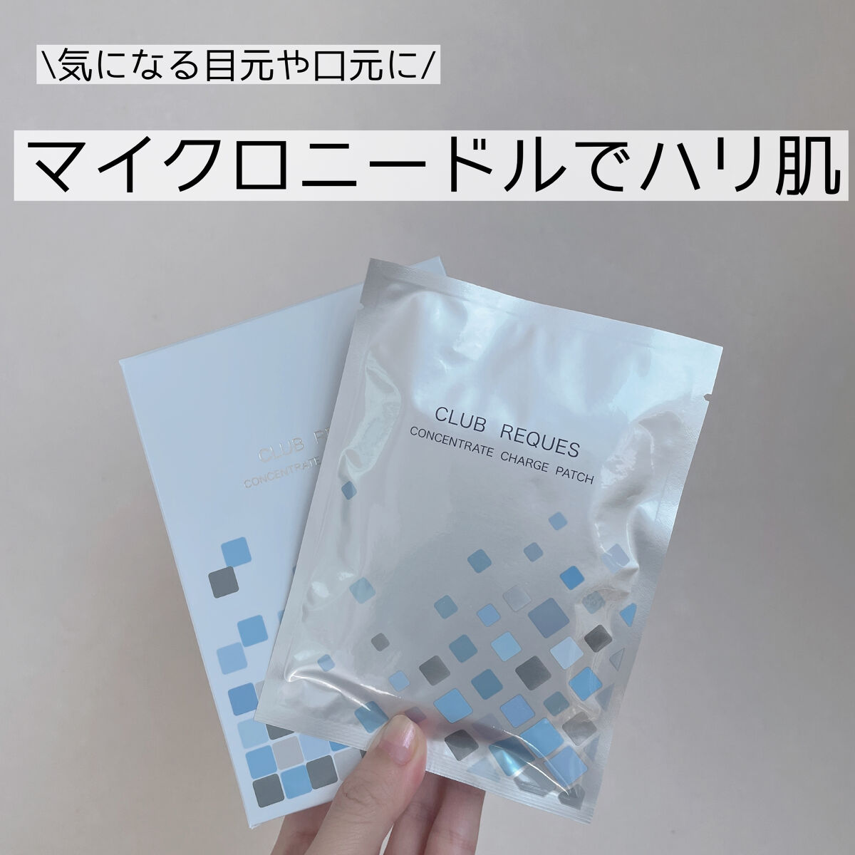 リクエス コンセントレート チャージ パッチ/クラブ/シートマスク・パックを使ったクチコミ（1枚目）