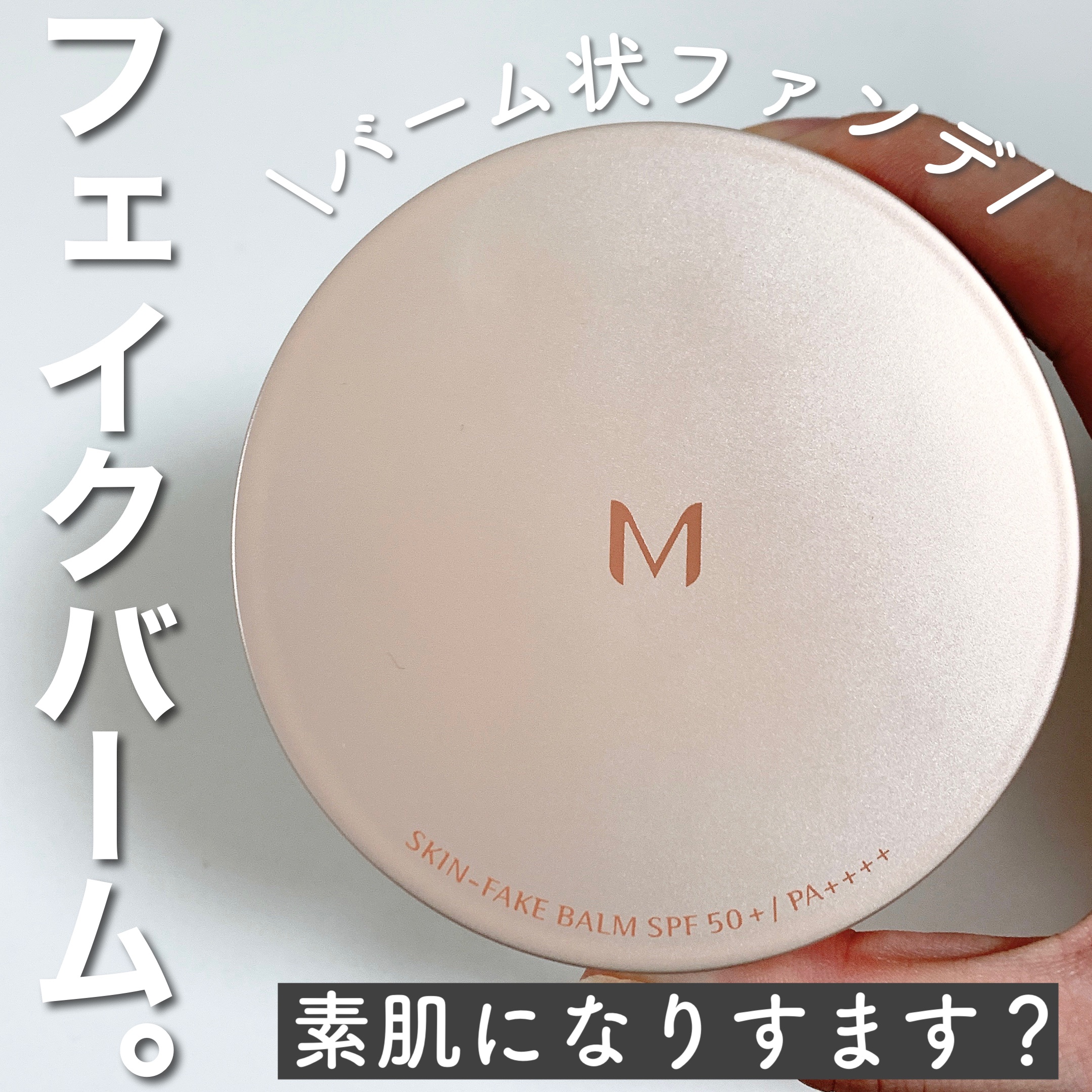 ミシャ M スキンフェイクバーム/MISSHA/クリーム・エマルジョンファンデーションを使ったクチコミ（1枚目）