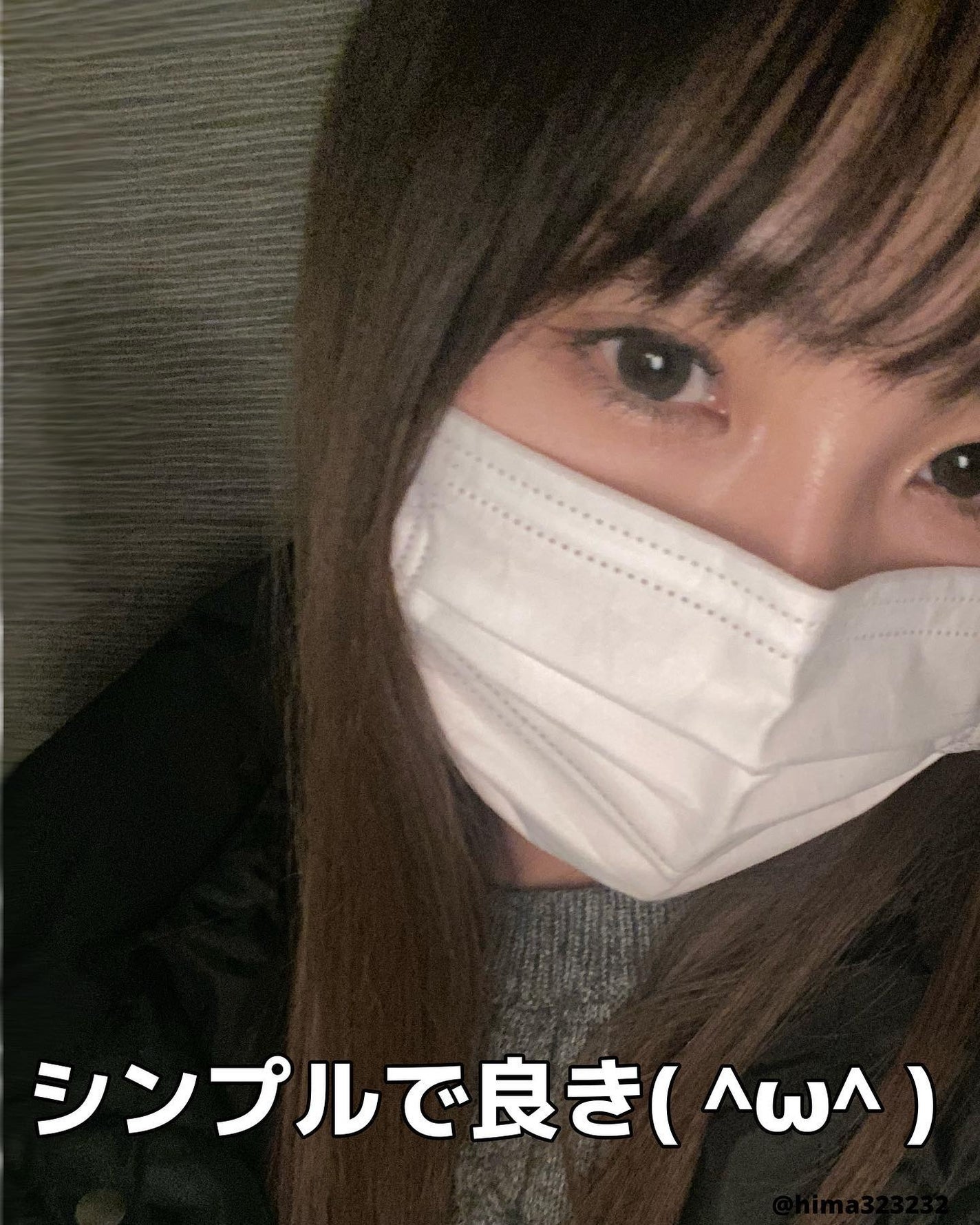 ひまちゃん /垢抜けの参考書 on LIPS 「【シンプル】〜最近、白マスクにハマってます〜。.。:+*゚゜゚..」(4枚目)