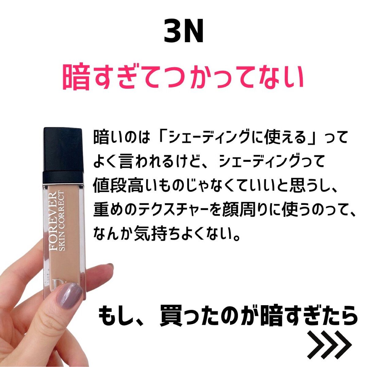 【旧】ディオールスキン フォーエヴァー スキン コレクト コンシーラー/Dior/リキッドコンシーラーを使ったクチコミ(8枚目)