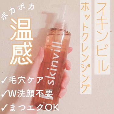 skinvill ホットクレンジングオイルのクチコミ「新感覚ホットクレンジング*.+ﾟ
【skinvill ホットクレンジングオイル】

💰¥160.....」（1枚目）