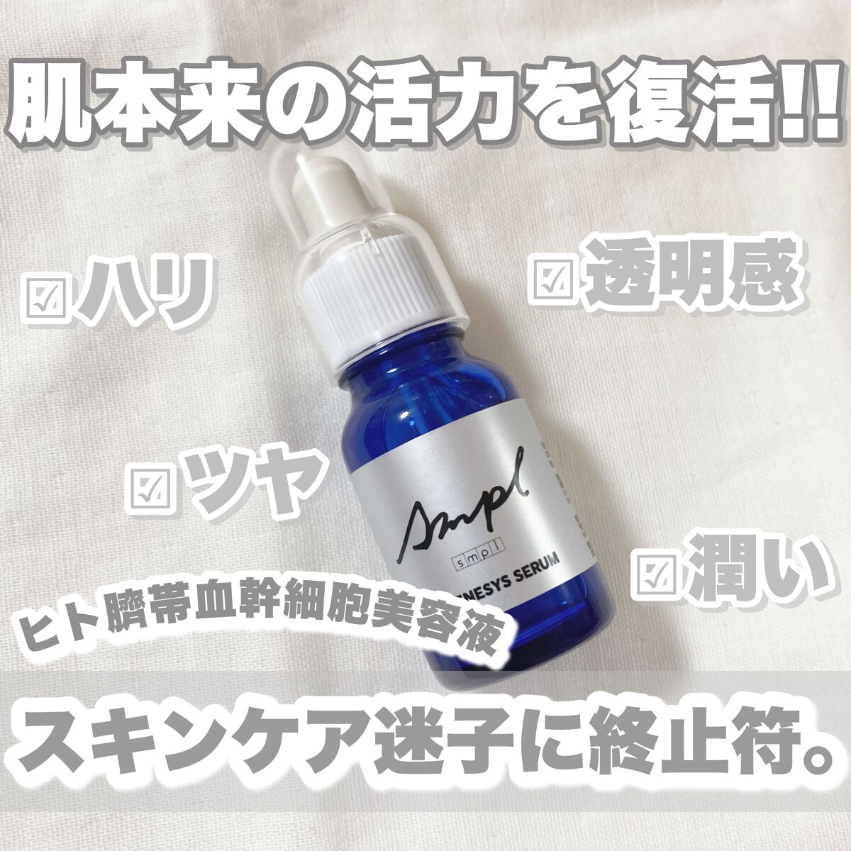 リジェネシスセラム/SMPL/美容液を使ったクチコミ（1枚目）