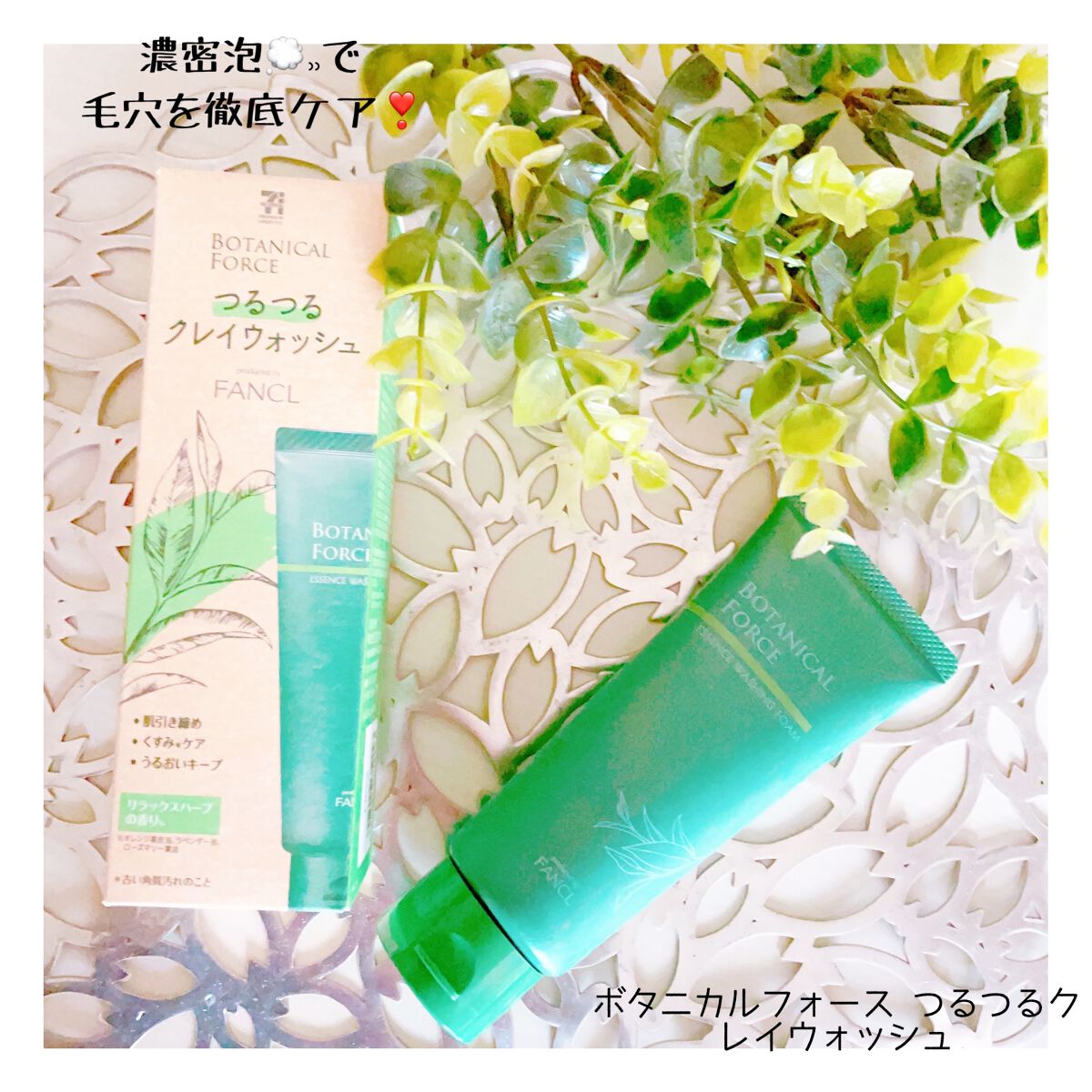 つるつるクレイウォッシュ/ボタニカルフォース/洗顔フォームを使ったクチコミ（1枚目）