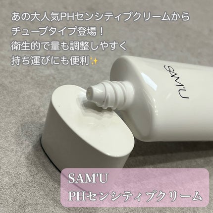 サミュ PHセンシティブクリーム/SAM'U/フェイスクリームを使ったクチコミ(2枚目)