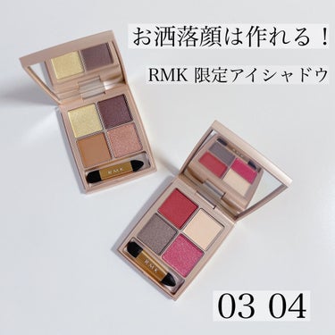  ローズウッドデイドリーム 4アイズ /RMK/パウダーアイシャドウを使ったクチコミ（1枚目）