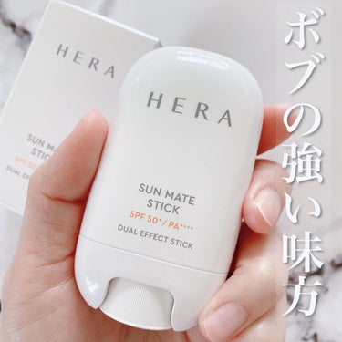 SUN MATE STICK/HERA/日焼け止め・UVケアを使ったクチコミ（1枚目）