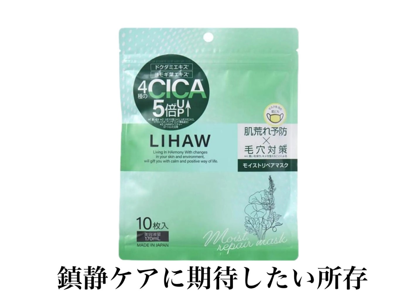 モイストリペアマスク/LIHAW/シートマスク・パックを使ったクチコミ(1枚目)