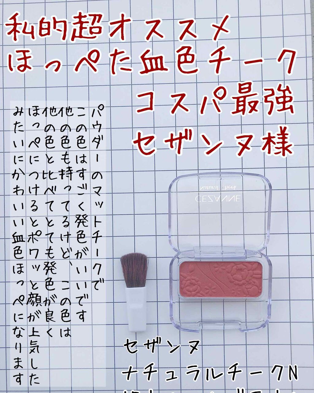 ナチュラル チークN/CEZANNE/パウダーチークを使ったクチコミ（1枚目）