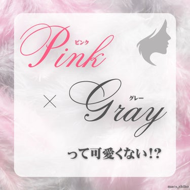 SHIHO on LIPS 「🌹Pink×Grayって可愛くない!?🌹ピンクとグレーの組み合..」（1枚目）