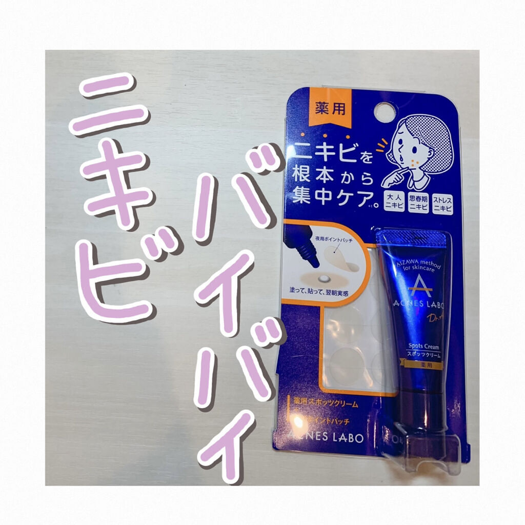 薬用ニキビケア スポッツクリーム/アクネスラボ/フェイスクリームを使ったクチコミ（1枚目）