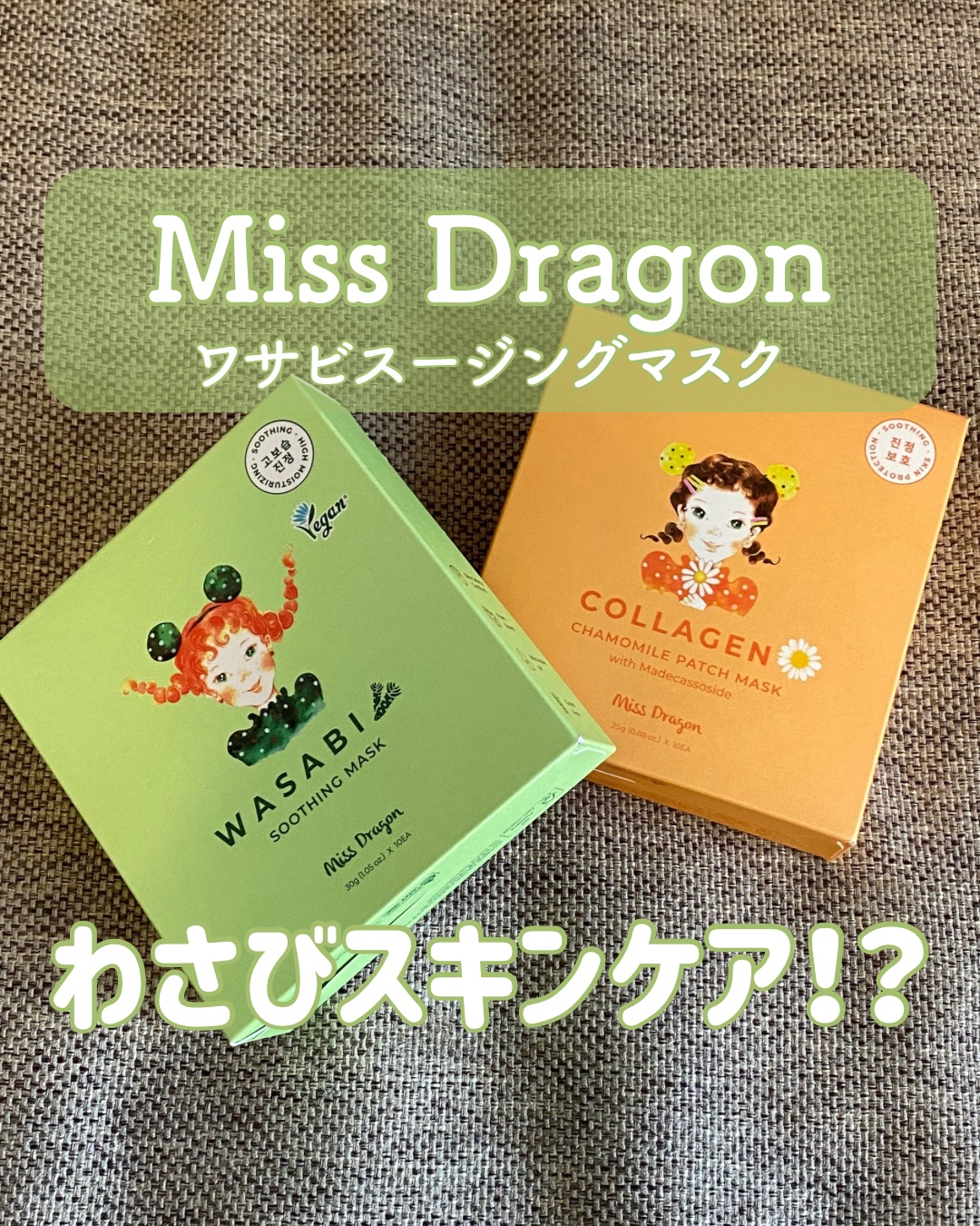 ミスドラゴン　ワサビスージングマスク/ミスドラゴン/シートマスク・パックを使ったクチコミ（1枚目）