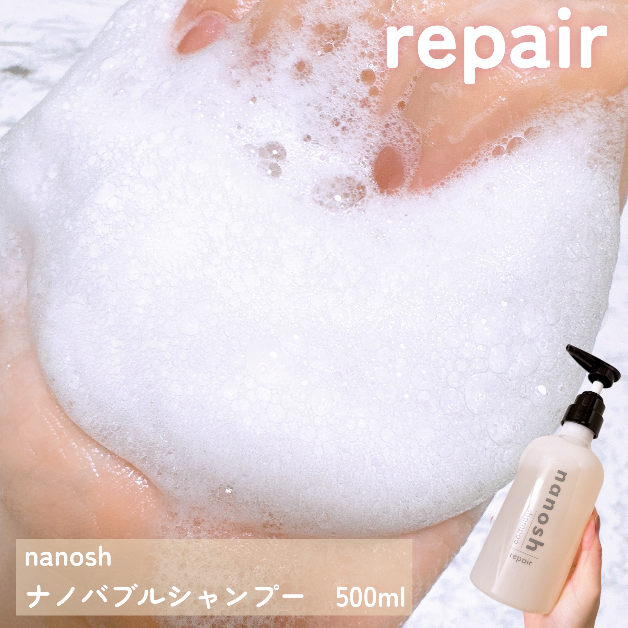 nanosh(ナノッシュ) ナノバブル リペアシャンプー＆リペアトリートメント/nanosh/市販シャンプーを使ったクチコミ（2枚目）