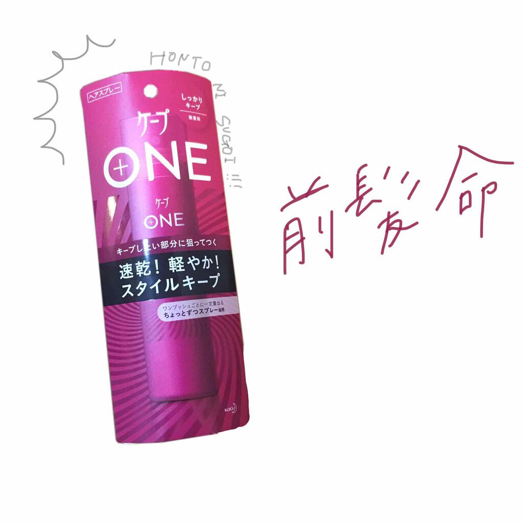 ケープ ONE やわらかキープ/しっかりキープ /ケープ/ヘアスプレーを使ったクチコミ(1枚目)