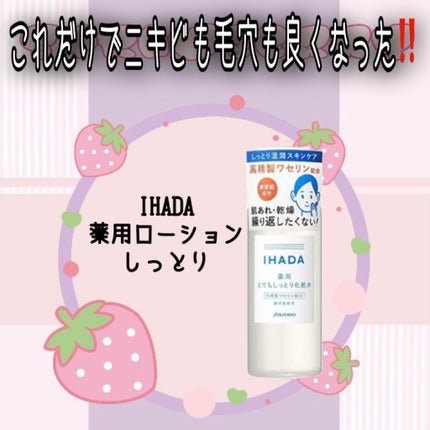 薬用ローション(しっとり)/IHADA/化粧水を使ったクチコミ(1枚目)