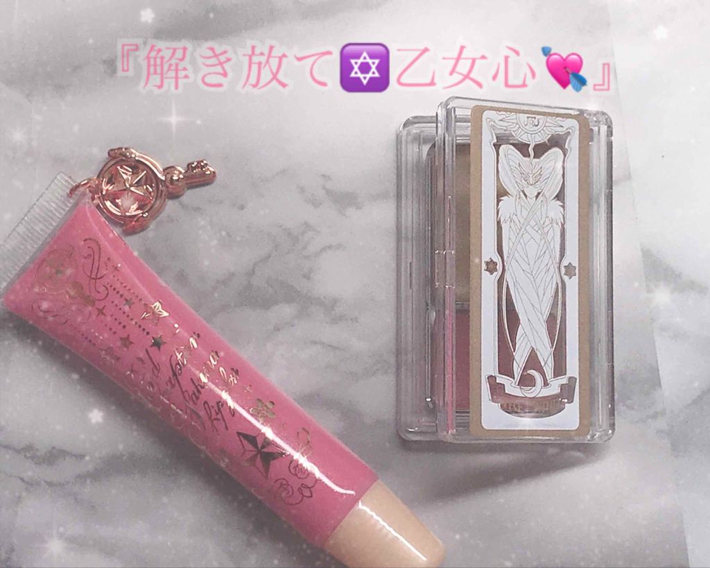 一番コフレ アニメ カードキャプターさくら クリアカード編/BANDAI SPIRITS/メイクアップキットを使ったクチコミ(1枚目)