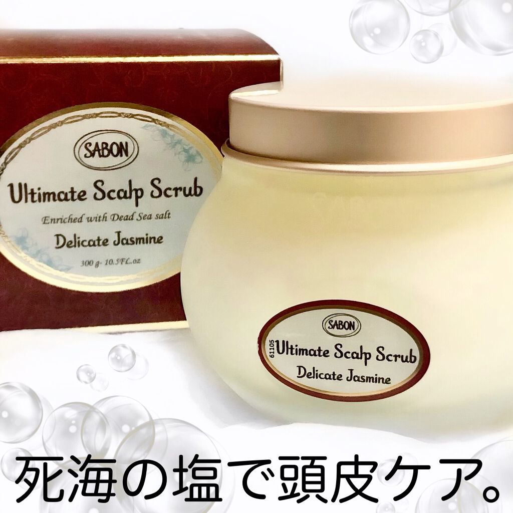 ヘッドスクラブ デリケート・ジャスミン/SABON/ヘッドスクラブを使ったクチコミ（1枚目）