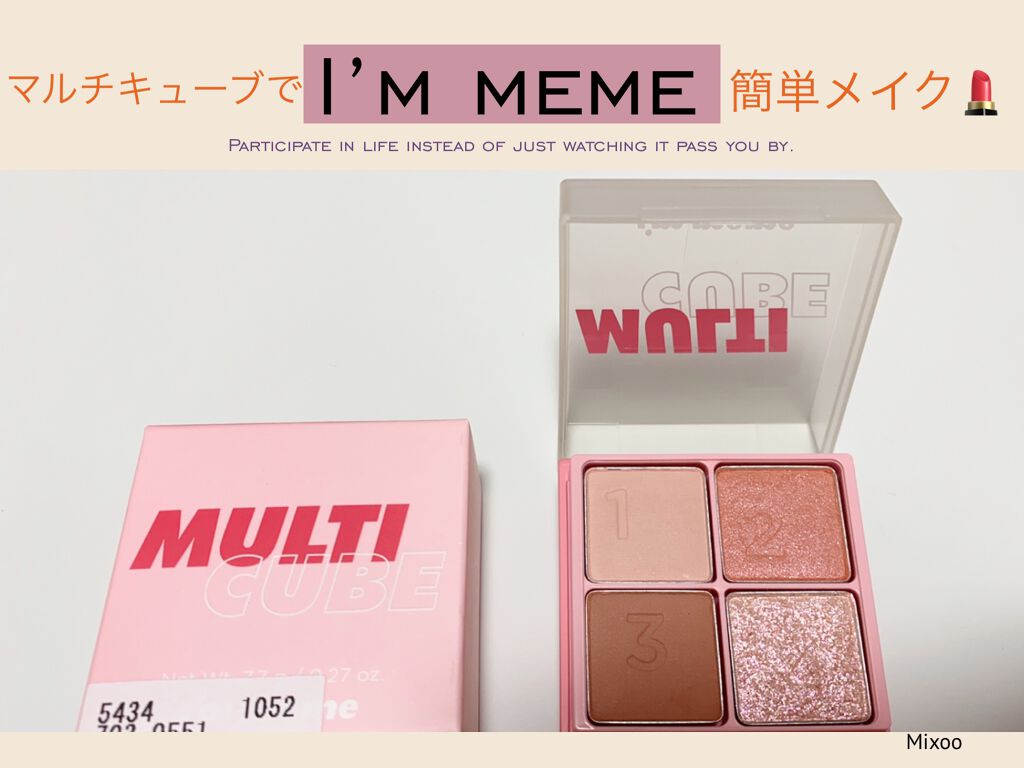 マルチキューブ/i’m meme/マルチパレットを使ったクチコミ（1枚目）