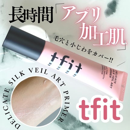デリケートシルクベールアートプライマー/TFIT/化粧下地を使ったクチコミ(1枚目)