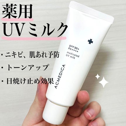 アクメディカ 薬用 UVミルク/ナリスアップ/日焼け止めミルクを使ったクチコミ(1枚目)