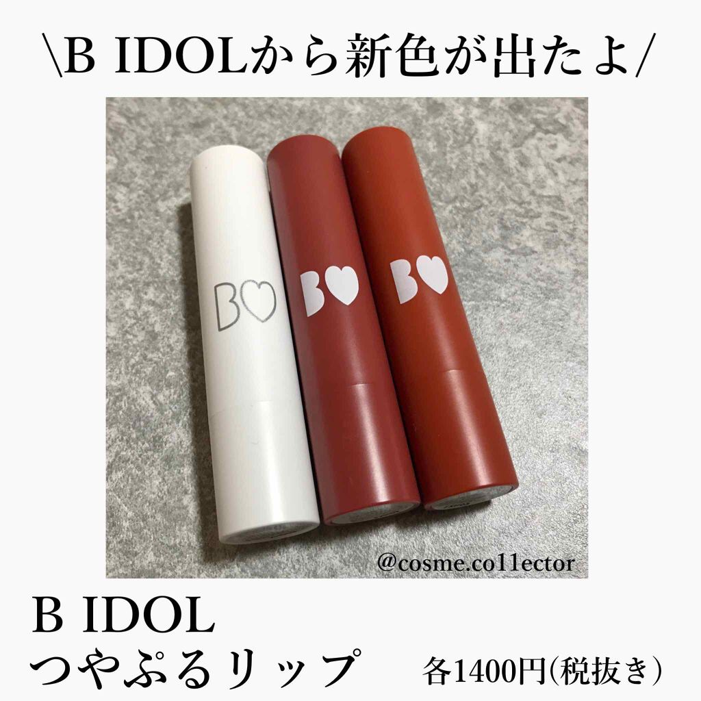 つやぷるリップR/b idol/口紅を使ったクチコミ(1枚目)