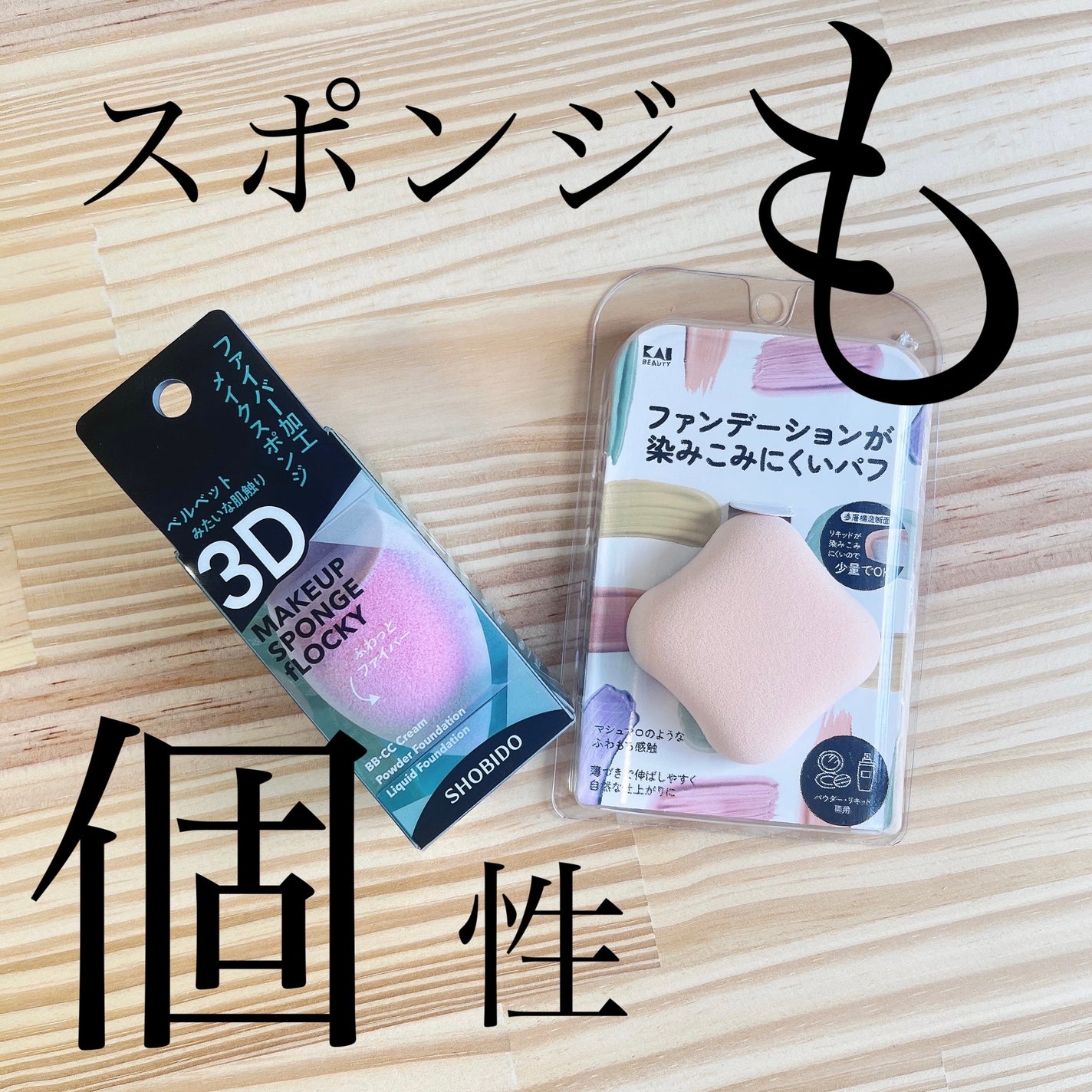 ファンデーションが染みこみにくいパフ/貝印/パフ・スポンジを使ったクチコミ(1枚目)