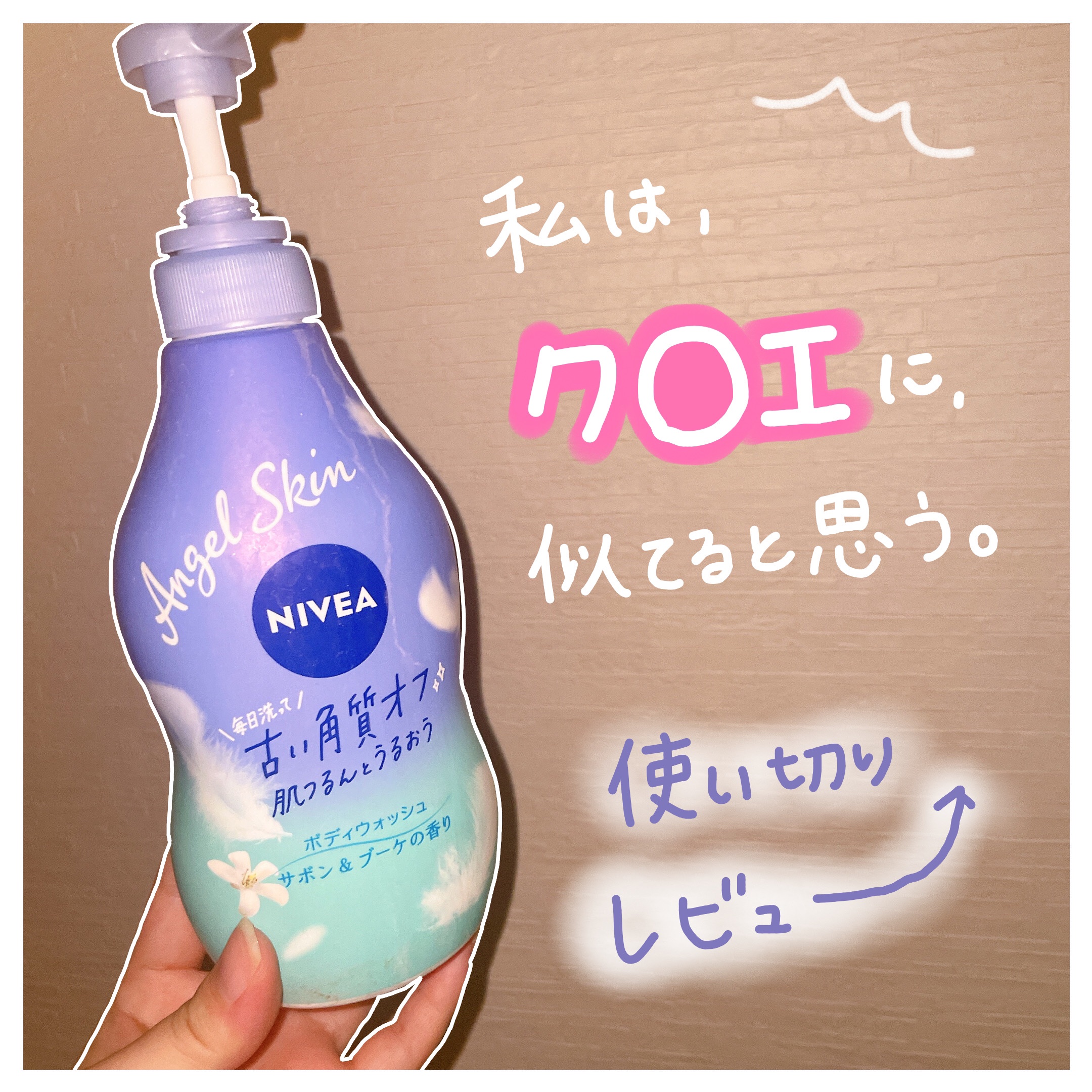 エンジェルスキン ボディウォッシュ サボン＆ブーケの香り/ニベア/ボディソープを使ったクチコミ（1枚目）