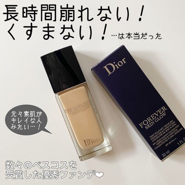 ディオールスキン フォーエヴァー フルイド グロウ/Dior/リキッドファンデーションを使ったクチコミ（1枚目）