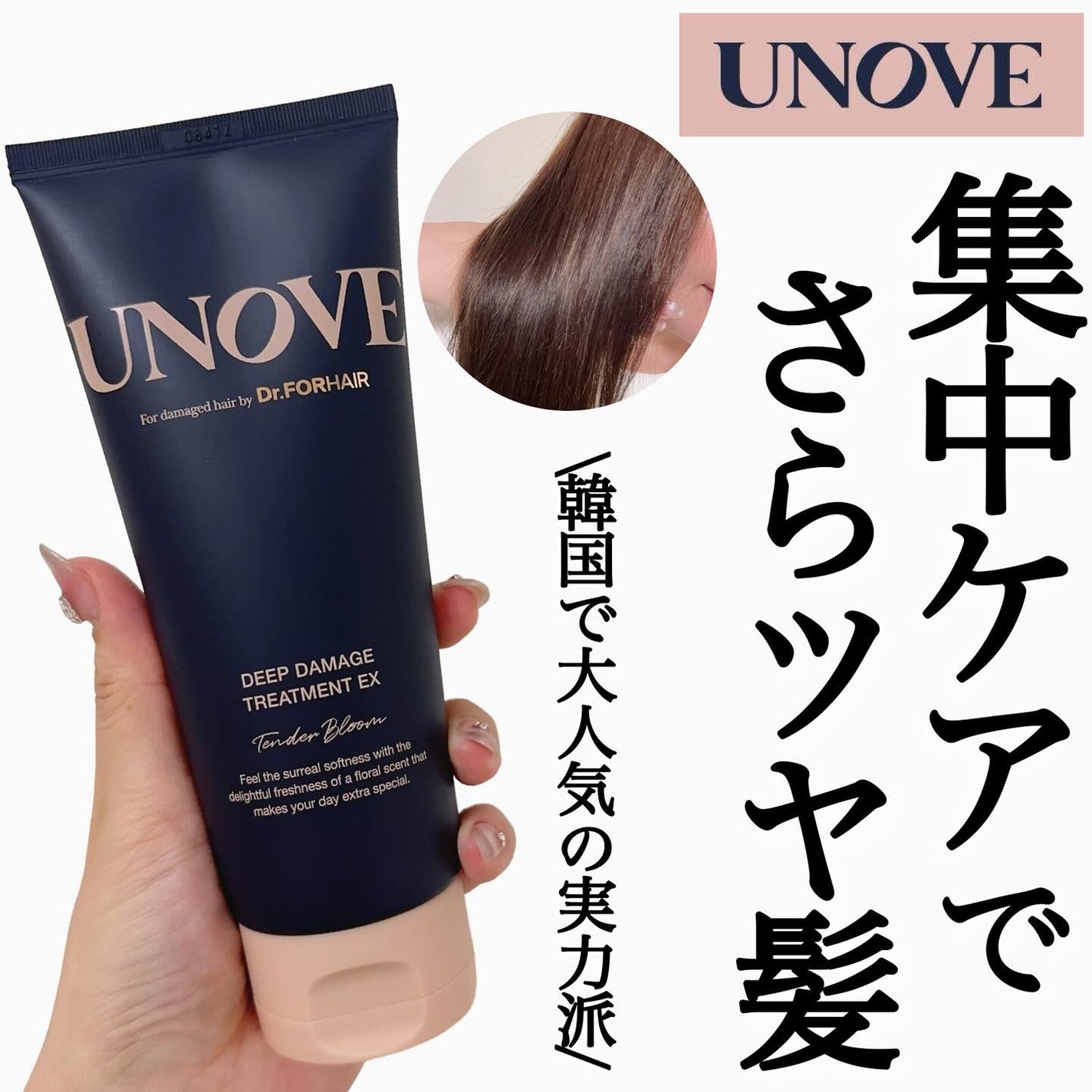 ディープダメージトリートメントEX/UNOVE/洗い流すヘアトリートメントを使ったクチコミ(1枚目)