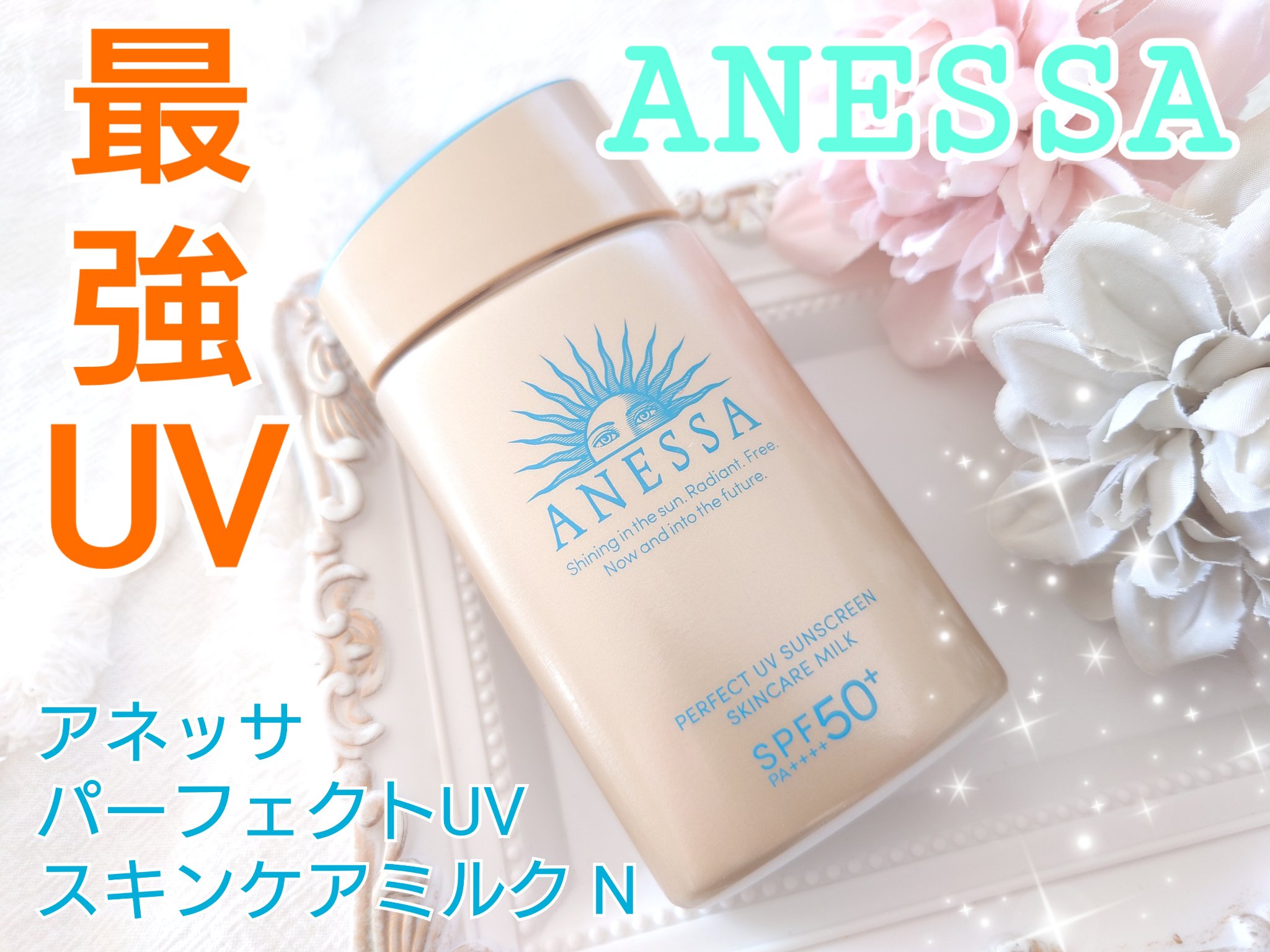 パーフェクトUV スキンケアミルク N 60ml/アネッサ/日焼け止め・UVケアを使ったクチコミ（1枚目）