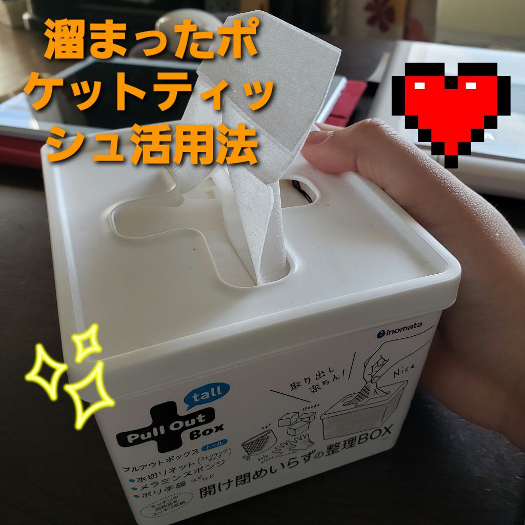 ポケットティッシュ収納/inomata/ティッシュを使ったクチコミ（1枚目）
