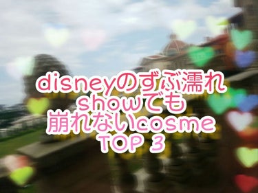 ディズニーシーの濡れるショーで崩れないコスメTOP 3！



#おはなし時間


今回は
ディズニーの濡れるショーで崩れないコスメTOP 3！を紹介します！
ではどうぞ！


突然ですが、皆さんディズ