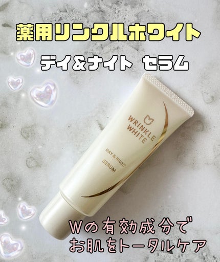 薬用リンクルホワイト デイ&ナイト セラム/明色/美容液を使ったクチコミ(1枚目)