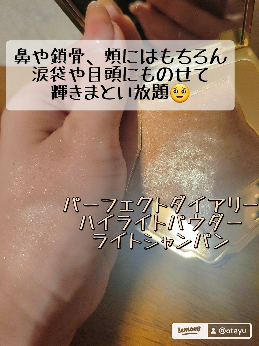 スターダストダイヤモンドハイライトパウダー/PERFECT DIARY/パウダーハイライトを使ったクチコミ(5枚目)