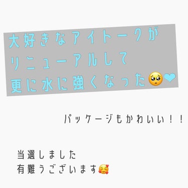 アンケートのプレゼントに当選して
いただきました (ᯅ̈ )!!

有難うございます❤︎

ずっと使ってるアイトークのスーパーウォータープルーフということで気になっていたので嬉しいです!

ほんとに水に