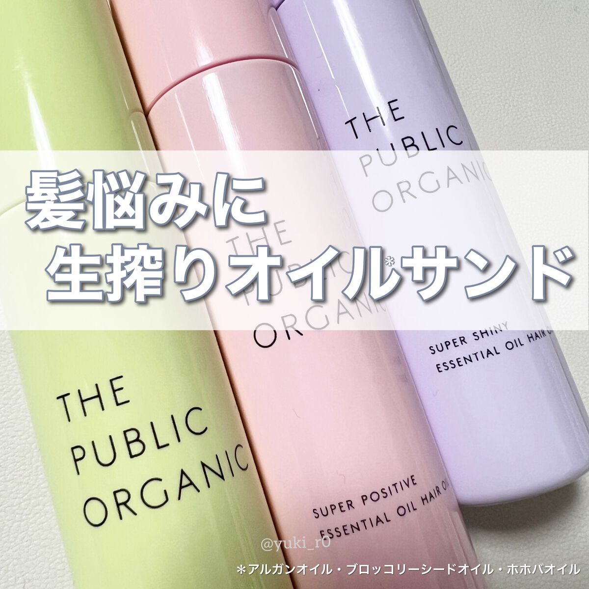 スーパーシャイニーヘアオイル/THE PUBLIC ORGANIC/ヘアオイルを使ったクチコミ(1枚目)