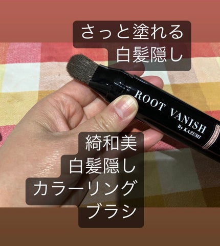 白髪隠しカラーリングブラシ/綺和美/ヘアカラーを使ったクチコミ(1枚目)