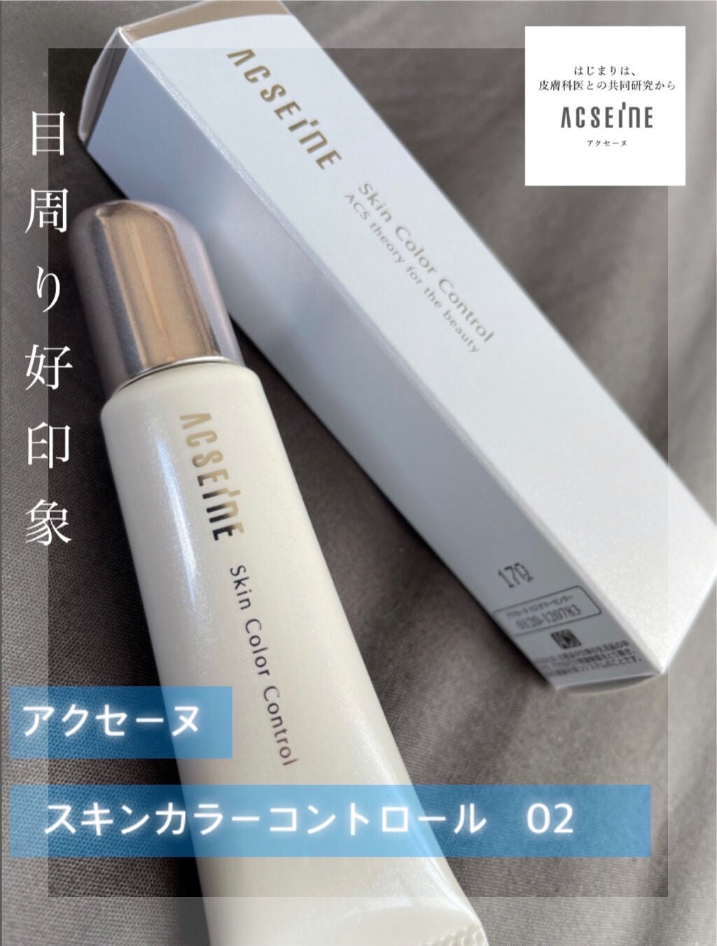 スキンカラーコントロール/ACSEINE/クリームコンシーラーを使ったクチコミ(1枚目)