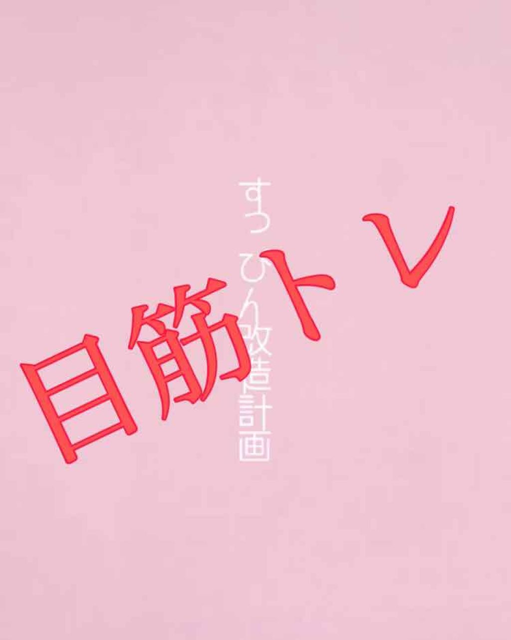 へいあん on LIPS 「どうも!#すっぴん改造計画宣言からしばらく経ってしまいました。..」(1枚目)