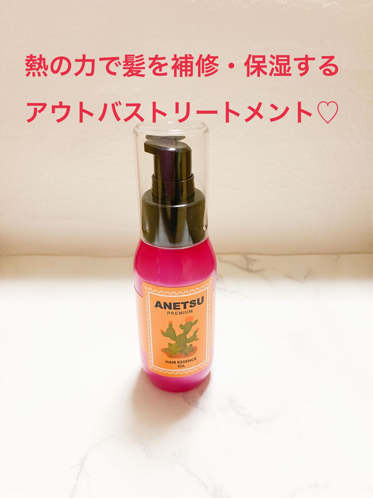 アネツプレミアムヘアエッセンス/ANETSU/ヘアオイルを使ったクチコミ（1枚目）