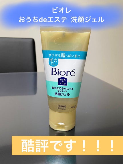 おうちdeエステ 肌をなめらかにする マッサージ洗顔ジェル/ビオレ/その他洗顔料を使ったクチコミ(1枚目)