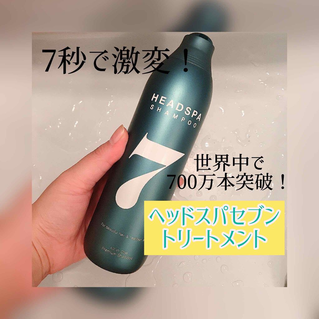 ヘッドスパセブン トリートメント/ヘッドスパセブン/頭皮トリートメントを使ったクチコミ(1枚目)