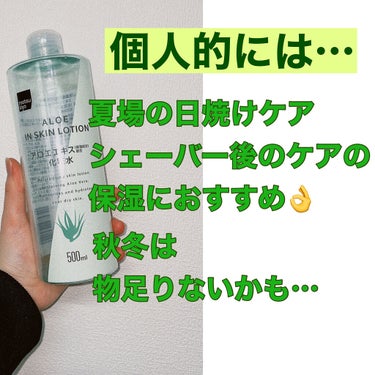 マツキヨ アロエエキス化粧水/matsukiyo/化粧水を使ったクチコミ（4枚目）