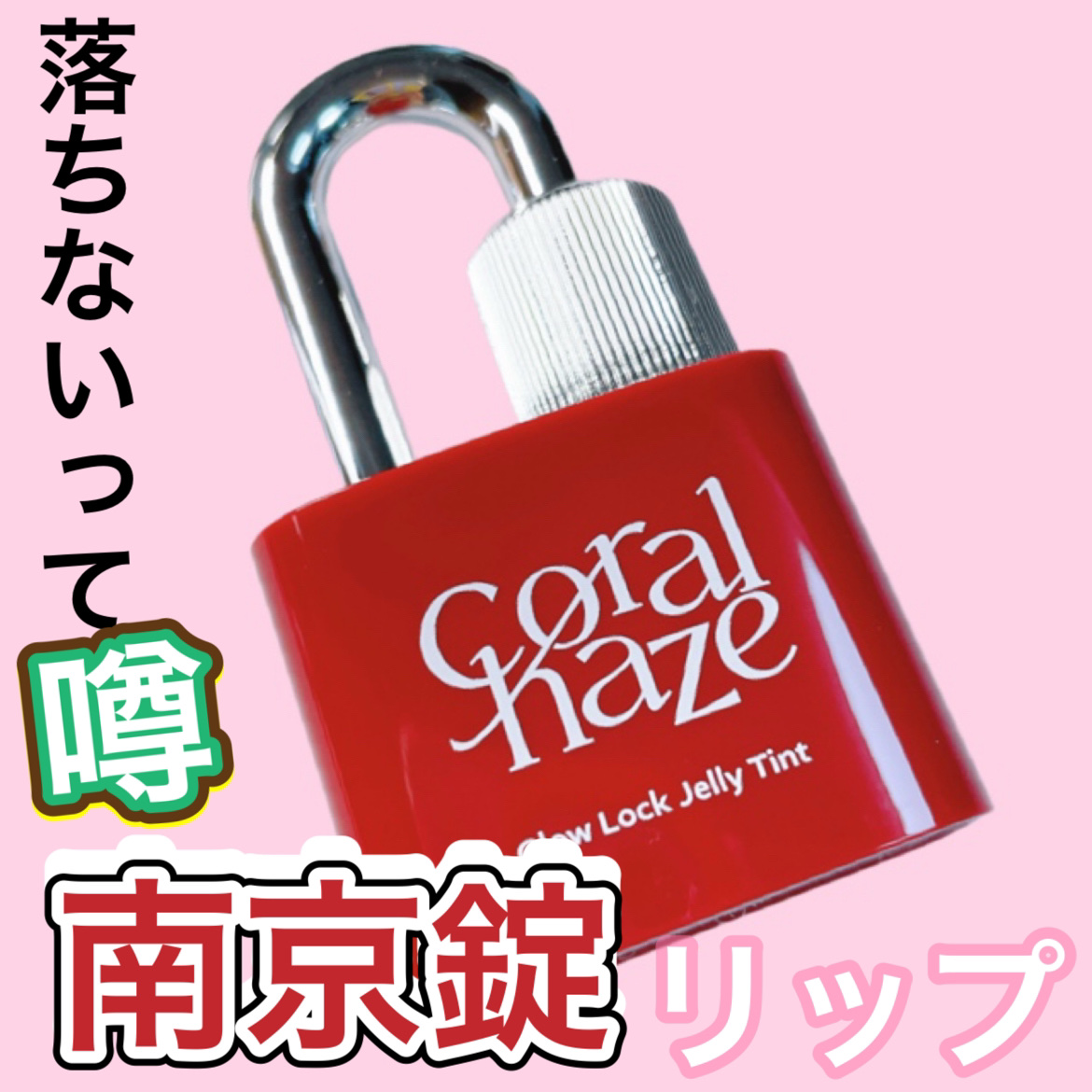 グロウロックゼリーティント 108 ジューシー/Coralhaze/リップティントを使ったクチコミ（1枚目）