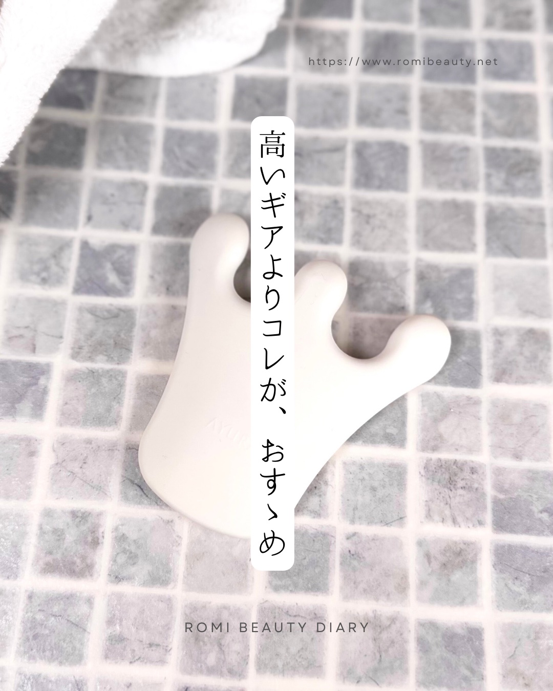 ビカッサ リバランスボディープレート/AYURA/かっさプレートを使ったクチコミ（1枚目）