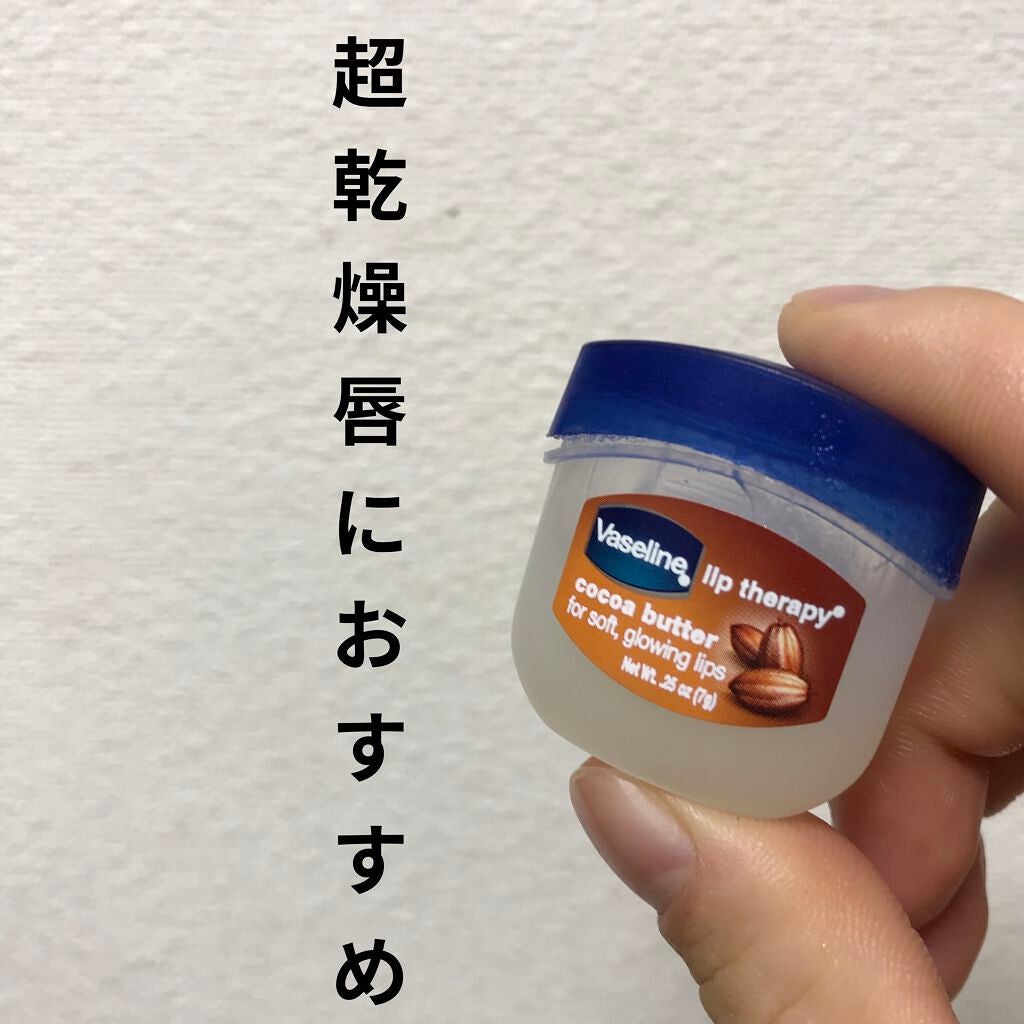 リップ ココアバター/ヴァセリン/リップバームを使ったクチコミ(1枚目)