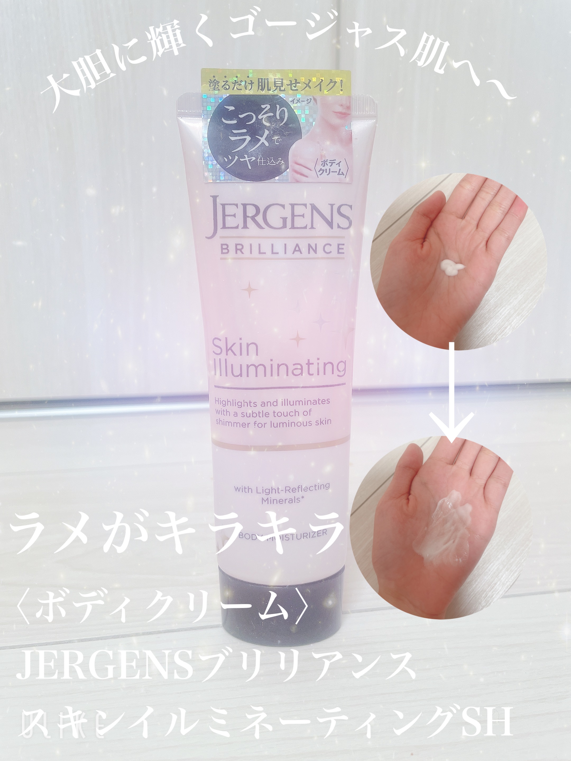 ブリリアンス スキンイルミネーティング　ＳＨ/JERGENS(ジャーゲンズ)/ボディクリームを使ったクチコミ（1枚目）