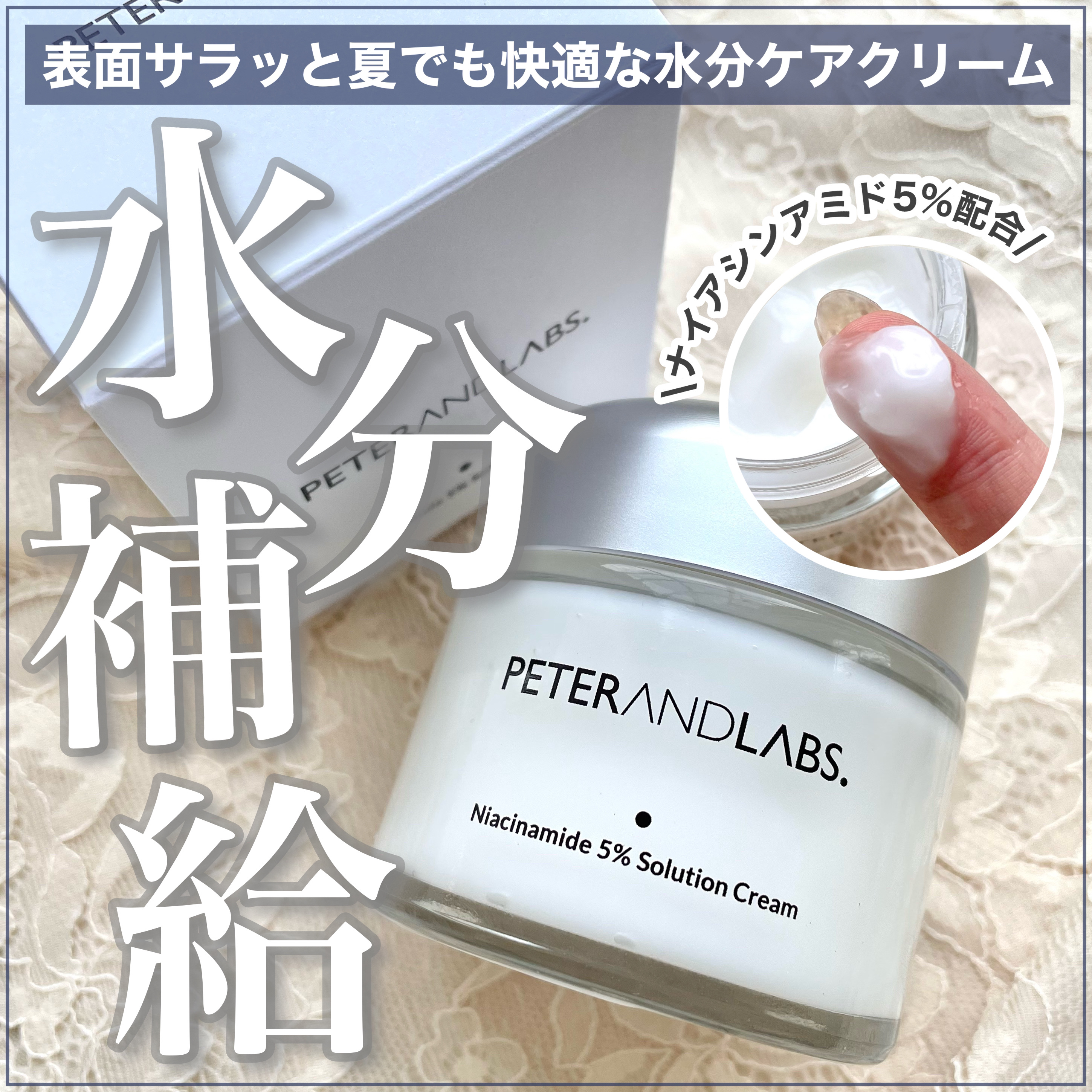 ナイアシンアミド5% ソリューション モイスチャークリーム/PETERANDLABS/フェイスクリームを使ったクチコミ（1枚目）