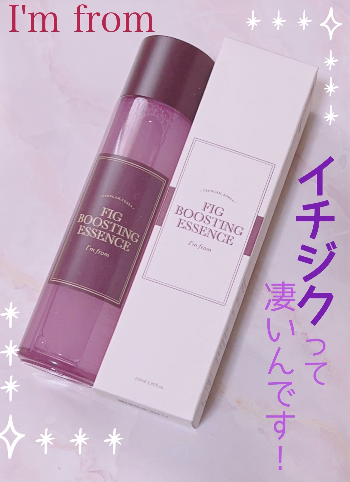 フィグブースティングエッセンス/I'm from/化粧水を使ったクチコミ（1枚目）