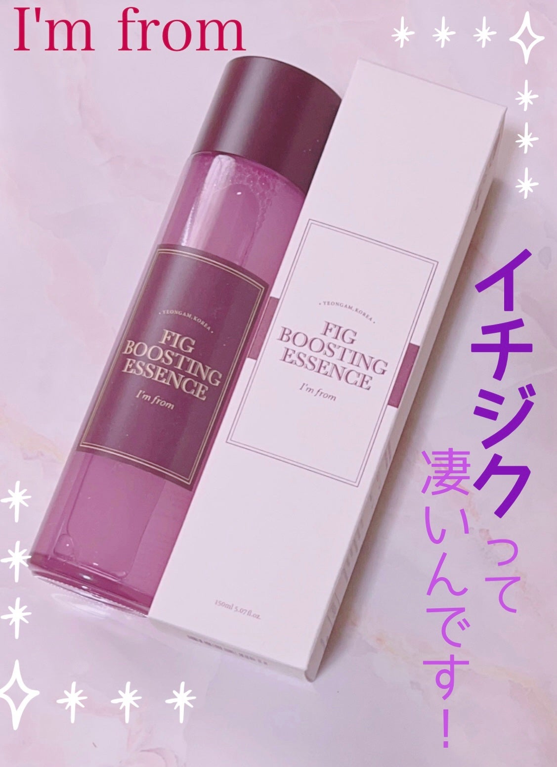 フィグブースティングエッセンス/I'm from/化粧水を使ったクチコミ(1枚目)