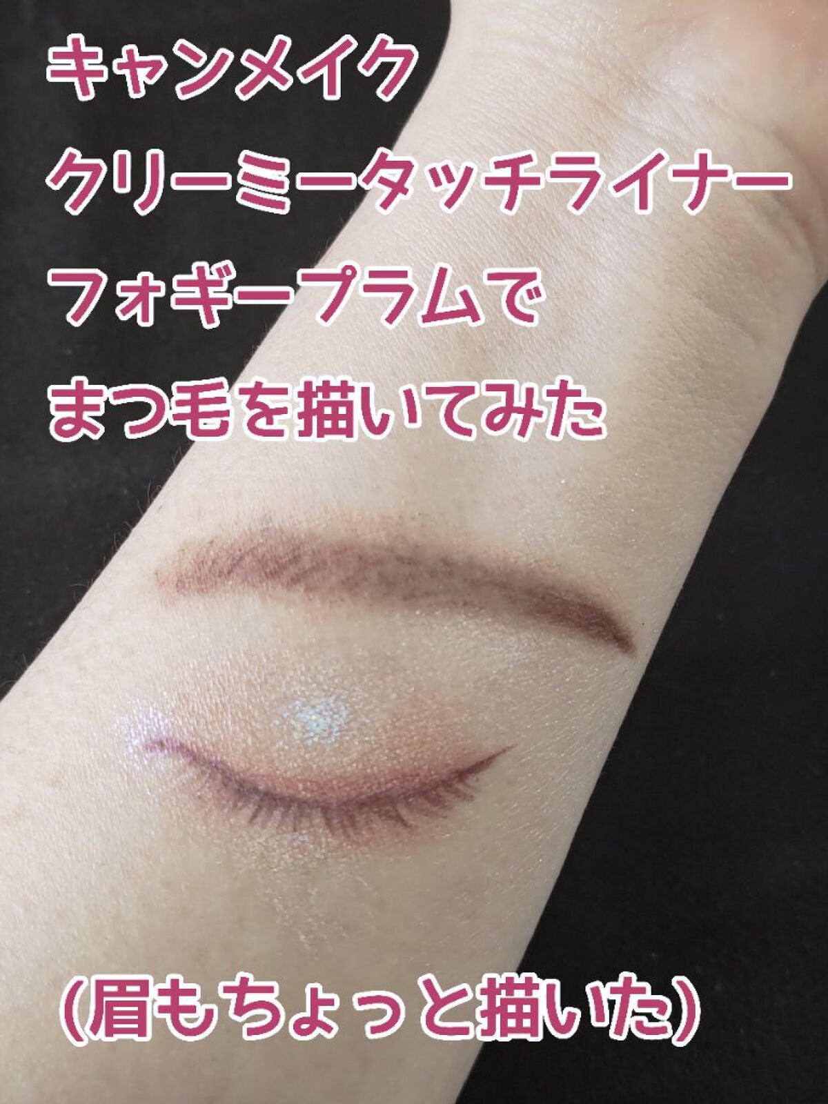 クリーミータッチライナー/キャンメイク/ジェルアイライナーを使ったクチコミ(1枚目)